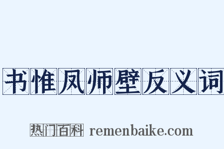 书惟凤师壁反义词是什么意思的图片